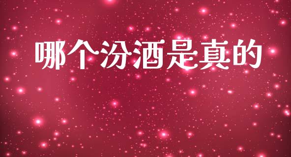 哪个汾酒是真的_https://m.kuaijiepai.net_债券投资_第1张