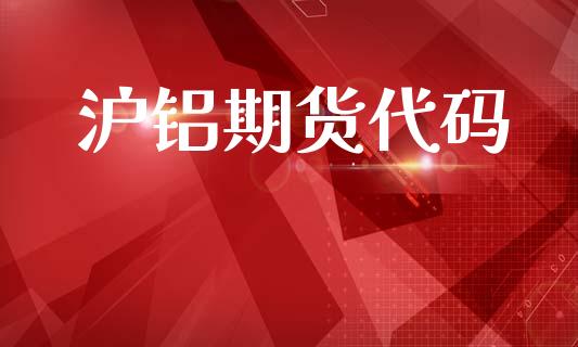 沪铝期货代码_https://m.kuaijiepai.net_股票交易_第1张