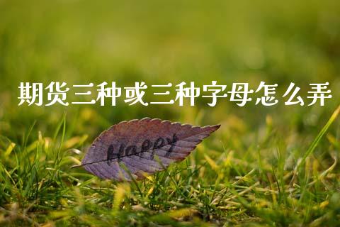期货三种或三种字母怎么弄_债券投资_第1张_货币基金_债券投资_股票交易_资产证券化 期货三种或三种字母怎么弄_https://m.kuaijiepai.net_债券投资_第1张