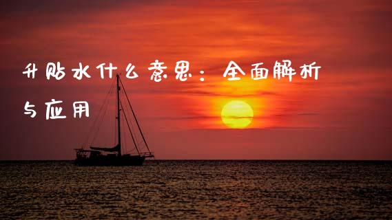 升贴水什么意思：全面解析与应用_https://m.kuaijiepai.net_股票交易_第1张