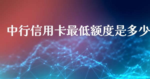中行信用卡最低额度是多少_https://m.kuaijiepai.net_资产证券化_第1张