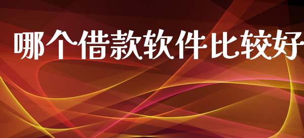 哪个借款软件比较好_https://m.kuaijiepai.net_债券投资_第1张