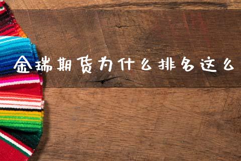 金瑞期货为什么排名这么_https://m.kuaijiepai.net_债券投资_第1张