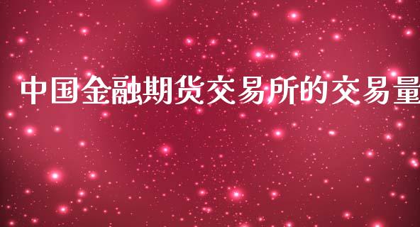 中国金融期货交易所的交易量_https://m.kuaijiepai.net_债券投资_第1张