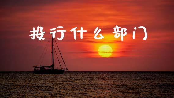 投行什么部门_https://m.kuaijiepai.net_股票交易_第1张