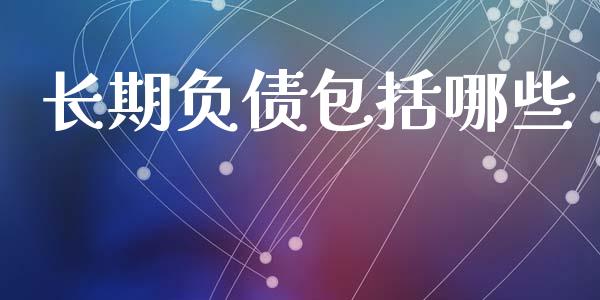 长期负债包括哪些_https://m.kuaijiepai.net_货币基金_第1张