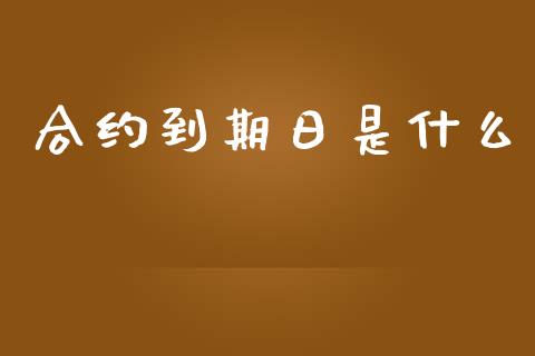 合约到期日是什么_债券投资_第1张_货币基金_债券投资_股票交易_资产证券化 合约到期日是什么_https://m.kuaijiepai.net_债券投资_第1张