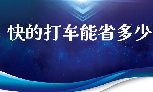 快的打车能省多少_https://m.kuaijiepai.net_债券投资_第1张