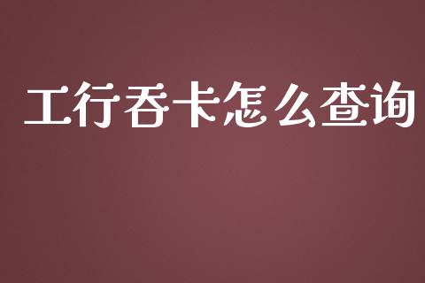 工行吞卡怎么查询_https://m.kuaijiepai.net_资产证券化_第1张