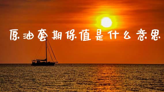 原油套期保值是什么意思_https://m.kuaijiepai.net_资产证券化_第1张