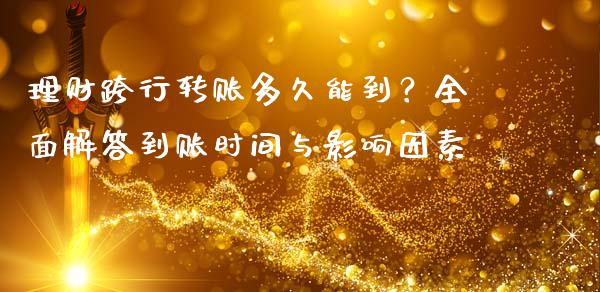 理财跨行转账多久能到？全面解答到账时间与影响因素_https://m.kuaijiepai.net_货币基金_第1张