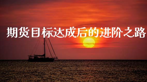 期货目标达成后的进阶之路_https://m.kuaijiepai.net_资产证券化_第1张