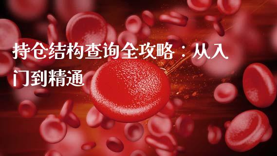 持仓结构查询全攻略：从入门到精通_https://m.kuaijiepai.net_货币基金_第1张