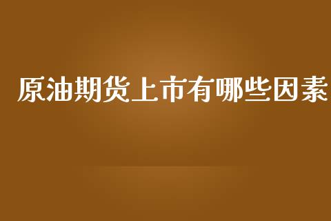 原油期货上市有哪些因素_https://m.kuaijiepai.net_债券投资_第1张