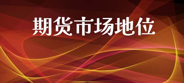 期货市场地位_https://m.kuaijiepai.net_债券投资_第1张