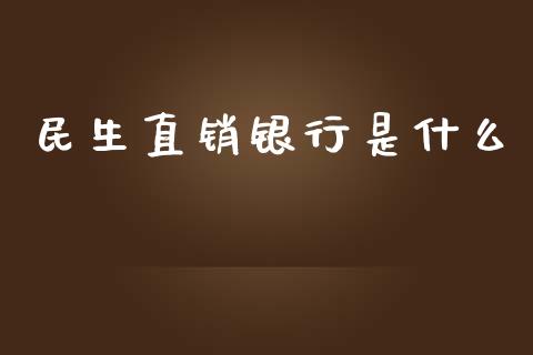 民生直销银行是什么_股票交易_第1张_货币基金_债券投资_股票交易_资产证券化 民生直销银行是什么_https://m.kuaijiepai.net_股票交易_第1张
