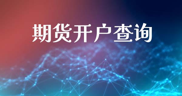 期货开户查询_https://m.kuaijiepai.net_货币基金_第1张