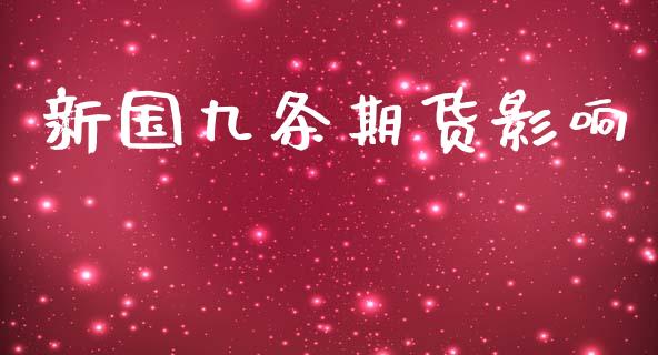 新国九条期货影响_https://m.kuaijiepai.net_资产证券化_第1张