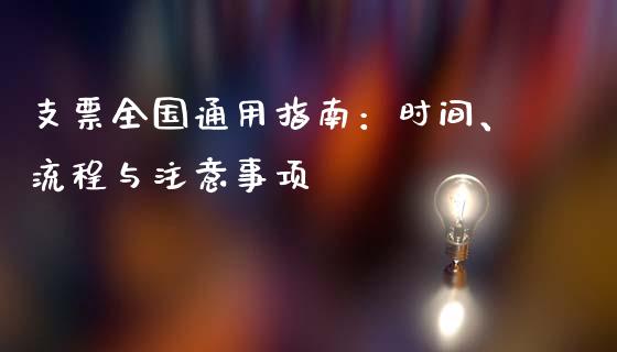 支票全国通用指南：时间、流程与注意事项_https://m.kuaijiepai.net_债券投资_第1张