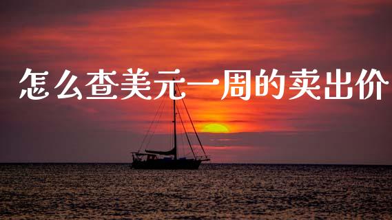 怎么查美元一周的卖出价_https://m.kuaijiepai.net_资产证券化_第1张
