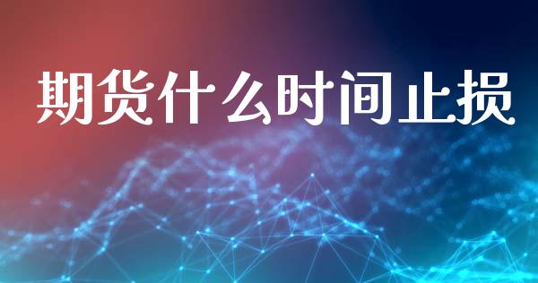 期货什么时间止损_https://m.kuaijiepai.net_货币基金_第1张