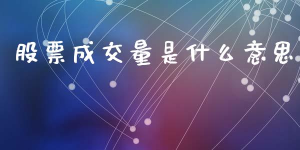 股票成交量是什么意思_https://m.kuaijiepai.net_货币基金_第1张