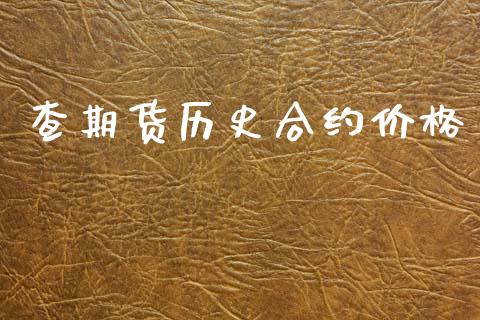 查期货历史合约价格_https://m.kuaijiepai.net_货币基金_第1张