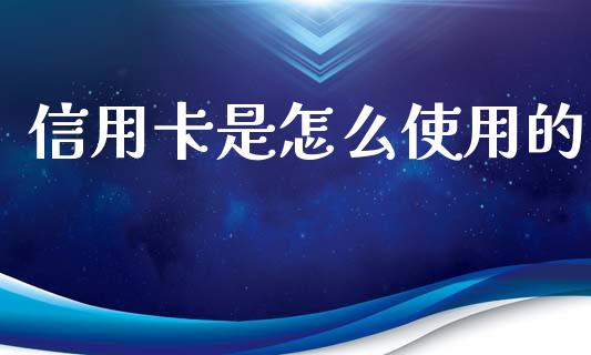 信用卡是怎么使用的_https://m.kuaijiepai.net_债券投资_第1张