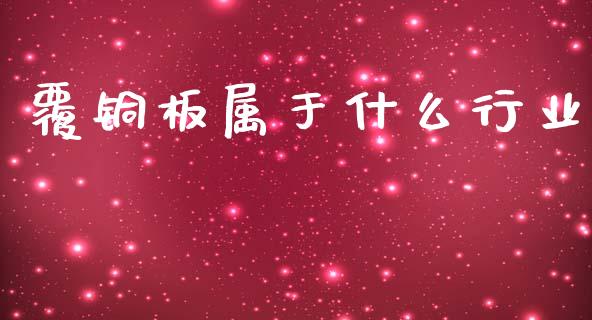 覆铜板属于什么行业_https://m.kuaijiepai.net_债券投资_第1张