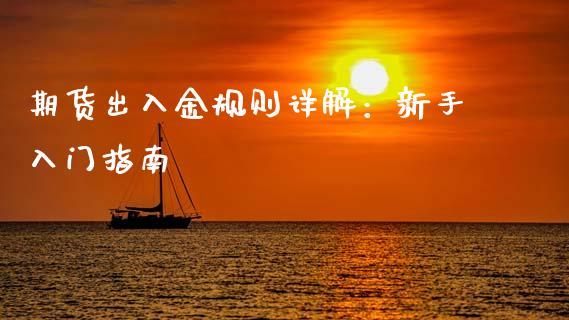 期货出入金规则详解：新手入门指南_https://m.kuaijiepai.net_股票交易_第1张