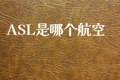 ASL是哪个航空_https://m.kuaijiepai.net_债券投资_第1张
