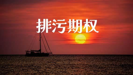 排污期权_https://m.kuaijiepai.net_股票交易_第1张