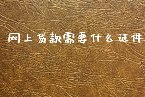 网上贷款需要什么证件_https://m.kuaijiepai.net_资产证券化_第1张