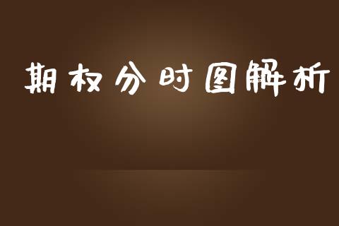 期权分时图解析_https://m.kuaijiepai.net_债券投资_第1张