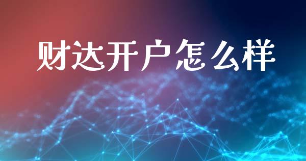 财达开户怎么样_https://m.kuaijiepai.net_债券投资_第1张