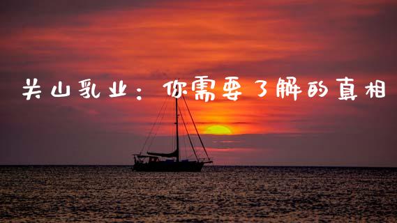 关山乳业：你需要了解的真相_https://m.kuaijiepai.net_货币基金_第1张
