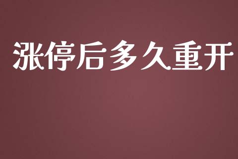 涨停后多久重开_https://m.kuaijiepai.net_货币基金_第1张