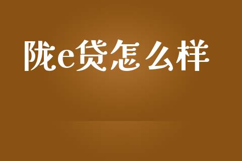 陇e贷怎么样_https://m.kuaijiepai.net_资产证券化_第1张