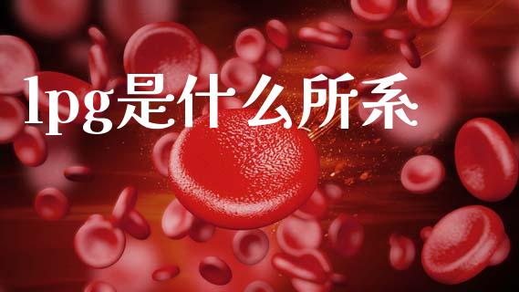 lpg是什么所系_https://m.kuaijiepai.net_股票交易_第1张