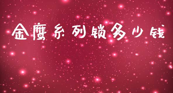 金鹰糸列锁多少钱_https://m.kuaijiepai.net_资产证券化_第1张