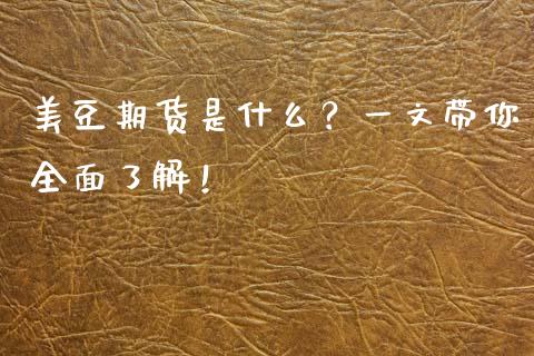 美豆期货是什么？一文带你全面了解！_https://m.kuaijiepai.net_债券投资_第1张