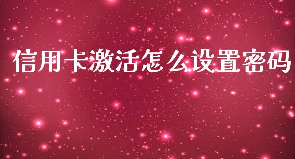 信用卡激活怎么设置密码_https://m.kuaijiepai.net_债券投资_第1张