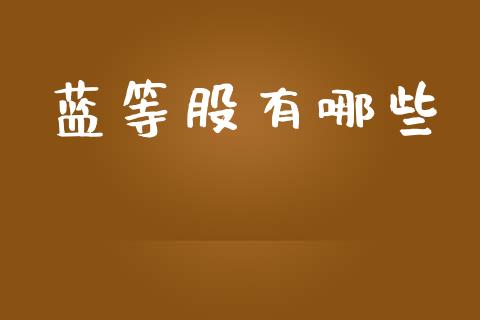 蓝等股有哪些_https://m.kuaijiepai.net_债券投资_第1张
