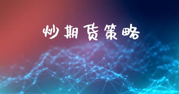 炒期货策略_https://m.kuaijiepai.net_股票交易_第1张