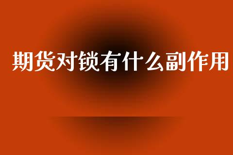 期货对锁有什么副作用_股票交易_第1张_货币基金_债券投资_股票交易_资产证券化 期货对锁有什么副作用_https://m.kuaijiepai.net_股票交易_第1张