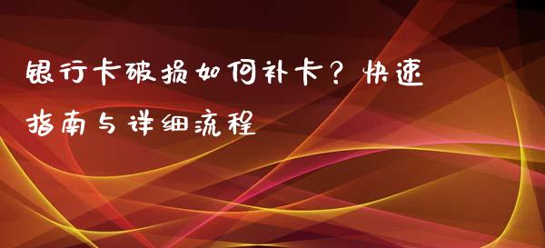 银行卡破损如何补卡？快速指南与详细流程_https://m.kuaijiepai.net_股票交易_第1张
