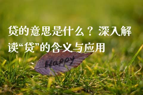 贷的意思是什么？ 深入解读“贷”的含义与应用_https://m.kuaijiepai.net_货币基金_第1张