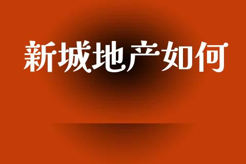 新城地产如何_https://m.kuaijiepai.net_债券投资_第1张
