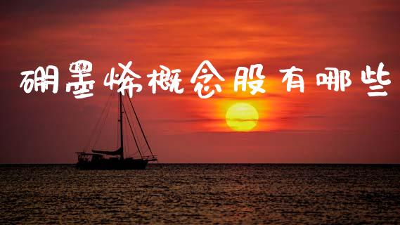 硼墨烯概念股有哪些_https://m.kuaijiepai.net_货币基金_第1张