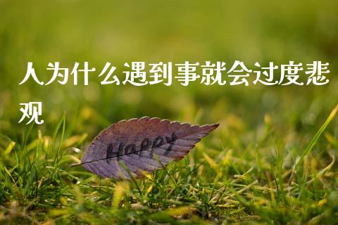 人为什么遇到事就会过度悲观_https://m.kuaijiepai.net_债券投资_第1张